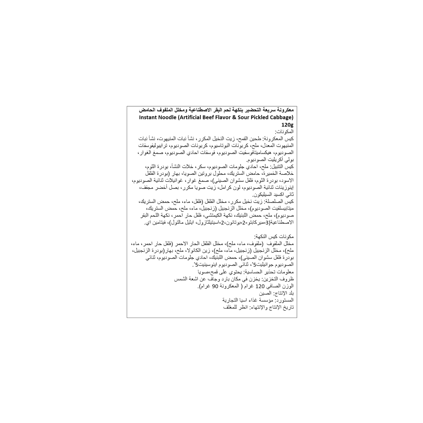 معكرونة سريعة التحضير بنكهة لحم البقر الاصطناعية ومخلل الملفوف الحامض (120غرام*24)